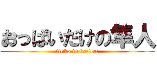 おっぱいだけの隼人 (tinko in tanima)