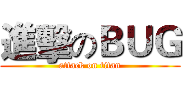 進擊のＢＵＧ (attack on titan)