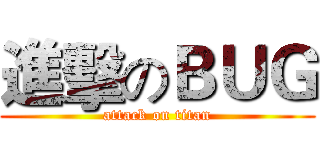 進擊のＢＵＧ (attack on titan)