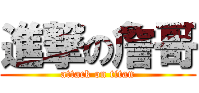 進撃の詹哥 (attack on titan)