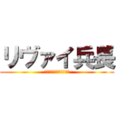 リヴァイ兵長 (結果は誰にも分からない)