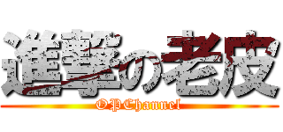 進撃の老皮 (OPChannel)