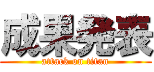 成果発表 (attack on titan)