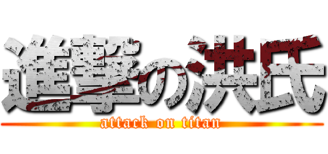 進撃の洪氏 (attack on titan)