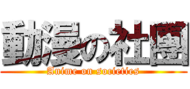 動漫の社團 (Anime on societies)