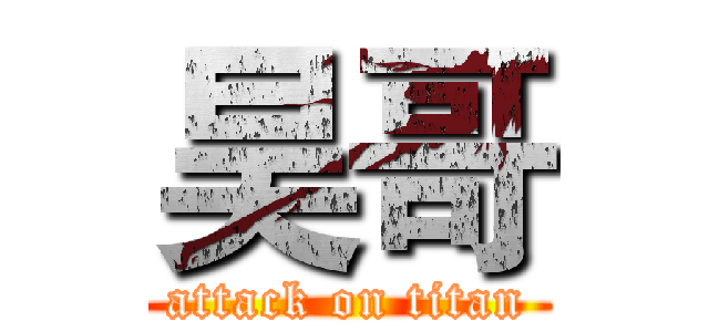 昊哥 (attack on titan)