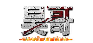 昊哥 (attack on titan)