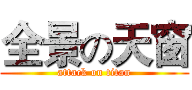 全景の天窗 (attack on titan)
