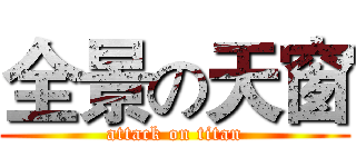 全景の天窗 (attack on titan)