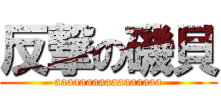 反撃の磯貝 (aaaaaaaaaaaaaaaaa)