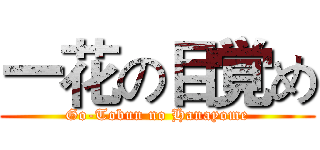 一花の目覚め (Go-Tobun no Hanayome)