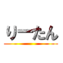 りーたん ()