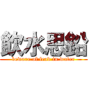 飲水思鉛 (beware of lead in water)