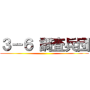 ３－６ 調査兵団 ()