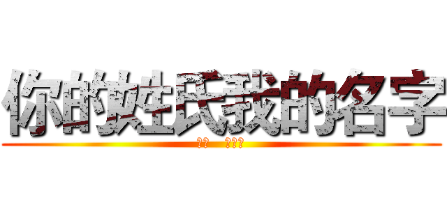你的姓氏我的名字 (林夕   张学友)