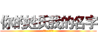 你的姓氏我的名字 (林夕   张学友)