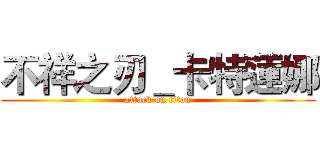 不祥之刃＿卡特蓮娜 (attack on titan)