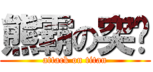 熊霸の突擊 (attack on titan)