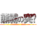 熊霸の突擊 (attack on titan)