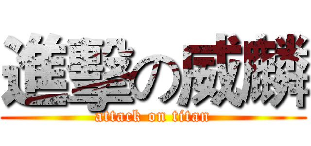 進擊の威麟 (attack on titan)