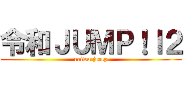 令和ＪＵＭＰ！ｌ２ (reiwa jump)