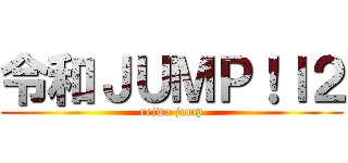 令和ＪＵＭＰ！ｌ２ (reiwa jump)
