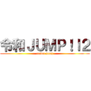 令和ＪＵＭＰ！ｌ２ (reiwa jump)