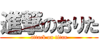 進撃のおりた (attack on titan)