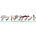 デットアカウント (attack on titan)