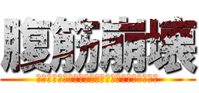 腹筋崩壊 (ʬʬʬʬʬʬʬʬʬʬʬʬʬʬʬʬʬʬʬʬʬʬʬ)