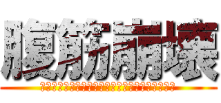 腹筋崩壊 (ʬʬʬʬʬʬʬʬʬʬʬʬʬʬʬʬʬʬʬʬʬʬʬ)