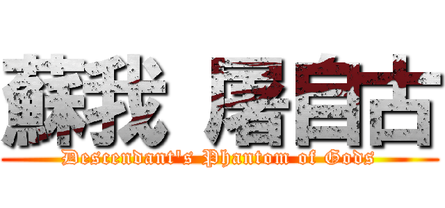 蘇我 屠自古 (Descendant's Phantom of Gods)