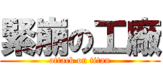 緊崩の工廠 (attack on titan)