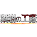 緊崩の工廠 (attack on titan)