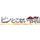 ピンとこない令和 (attack on titan)