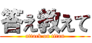 答え教えて (attack on titan)