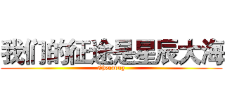 我们的征途是星辰大海 (Chendong)