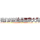 我们的征途是星辰大海 (Chendong)