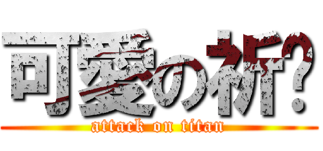 可愛の祈醬 (attack on titan)