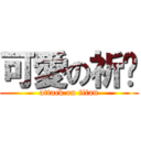 可愛の祈醬 (attack on titan)