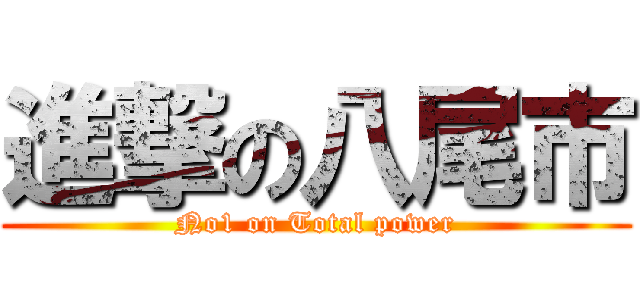 進撃の八尾市 (No1 on Total power)