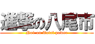 進撃の八尾市 (No1 on Total power)