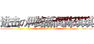 进击の网络新闻陈琪琪 (attack on titan)