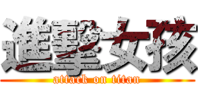 進擊女孩 (attack on titan)