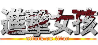 進擊女孩 (attack on titan)