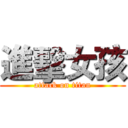 進擊女孩 (attack on titan)