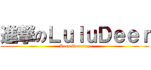 進撃のＬｕｌｕＤｅｅｒ (Keep Running)