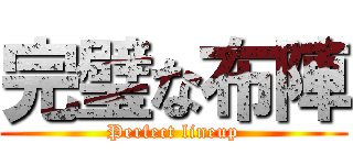 完璧な布陣 (Perfect lineup)