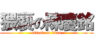 猥褻の陳慶銘 (attack on titan)