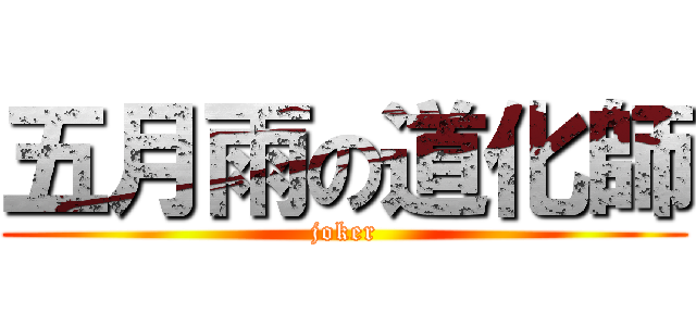 五月雨の道化師 (joker)